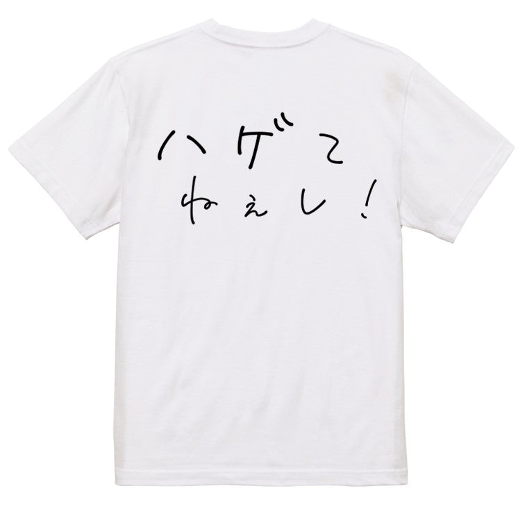 ゆるふわ文字ハゲ系半袖Tシャツ【ハゲてねぇし！(横)(ゆるふわ文字)】おもしろTシャツ　ネタTシャツ