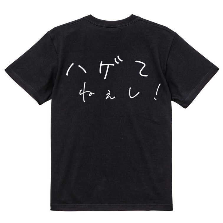 ゆるふわ文字ハゲ系半袖Tシャツ【ハゲてねぇし！(横)(ゆるふわ文字)】おもしろTシャツ　ネタTシャツ