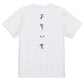 ゆるふわ文字ネタ系半袖Tシャツ【よそいき(ゆるふわ文字)】おもしろTシャツ　ネタTシャツ