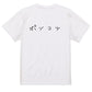 ゆるふわ文字脱力系半袖Tシャツ【ポンコツ(横)(ゆるふわ文字)】おもしろTシャツ　ネタTシャツ