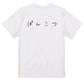 ゆるふわ文字脱力系半袖Tシャツ【ぽんこつ(横)(ゆるふわ文字)】おもしろTシャツ　ネタTシャツ