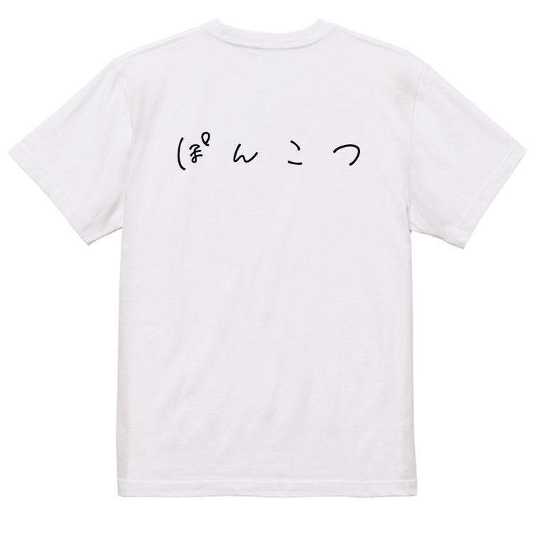 ゆるふわ文字脱力系半袖Tシャツ【ぽんこつ(横)(ゆるふわ文字)】おもしろTシャツ　ネタTシャツ