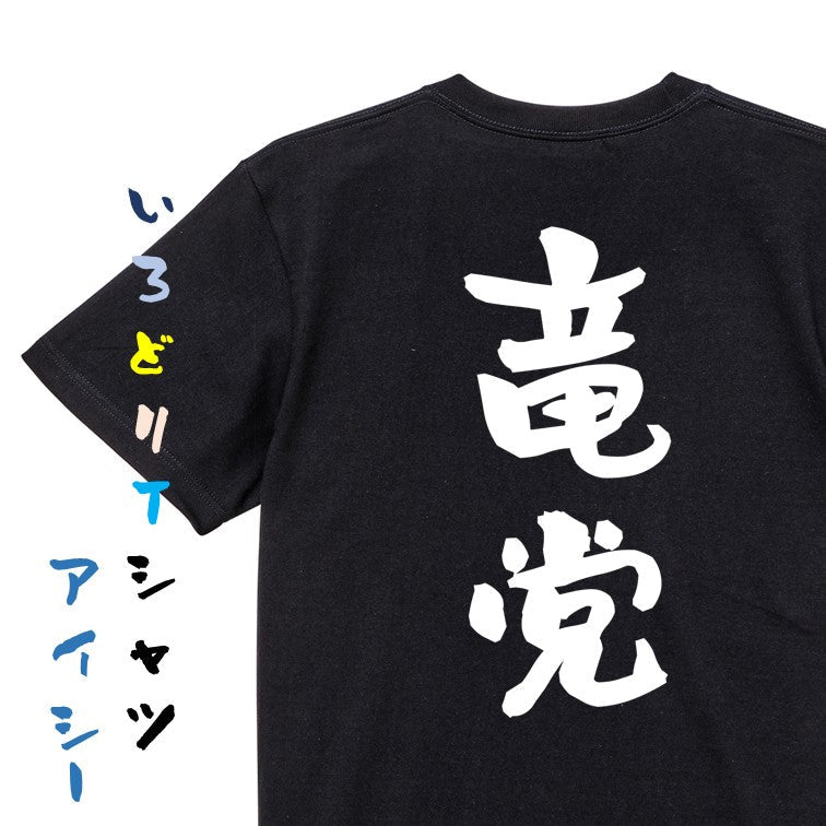 野球系半袖Tシャツ【竜党】おもしろTシャツ　ネタTシャツ