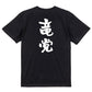 野球系半袖Tシャツ【竜党】おもしろTシャツ　ネタTシャツ