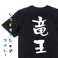 囲碁将棋系半袖Tシャツ【竜王】おもしろTシャツ　ネタTシャツ