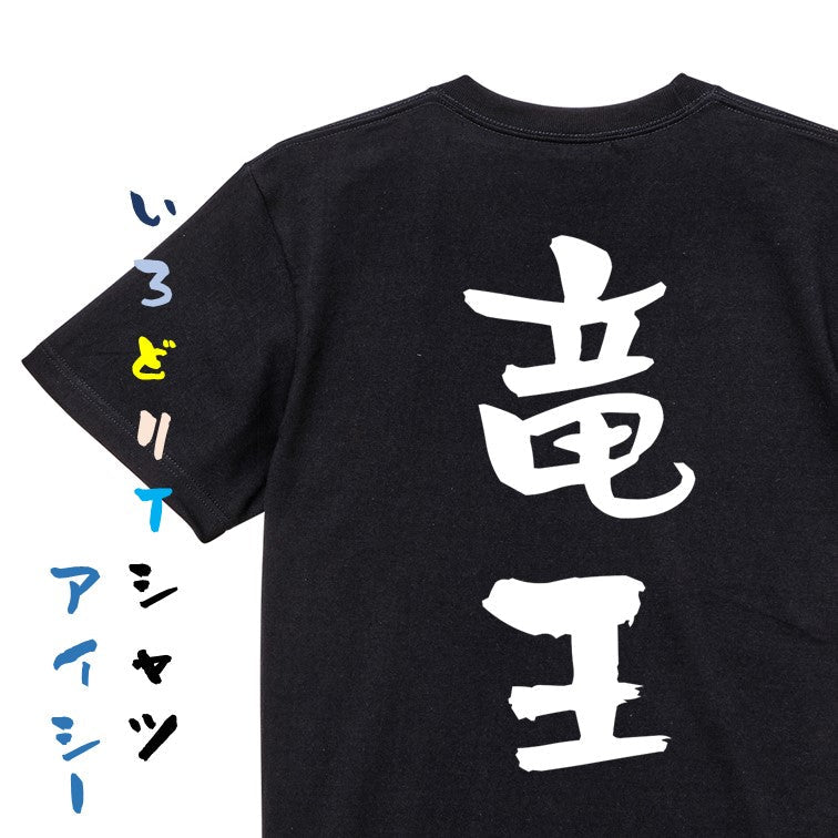 囲碁将棋系半袖Tシャツ【竜王】おもしろTシャツ　ネタTシャツ