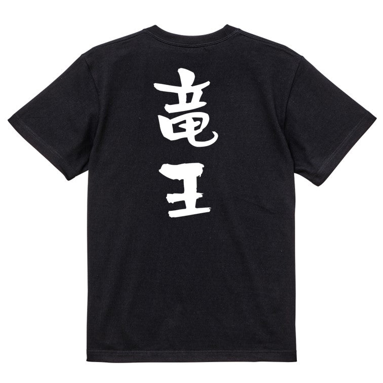 囲碁将棋系半袖Tシャツ【竜王】おもしろTシャツ　ネタTシャツ