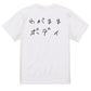 ゆるふわ文字デブ系半袖Tシャツ【わがままボディ(横)(ゆるふわ文字)】おもしろTシャツ　ネタTシャツ