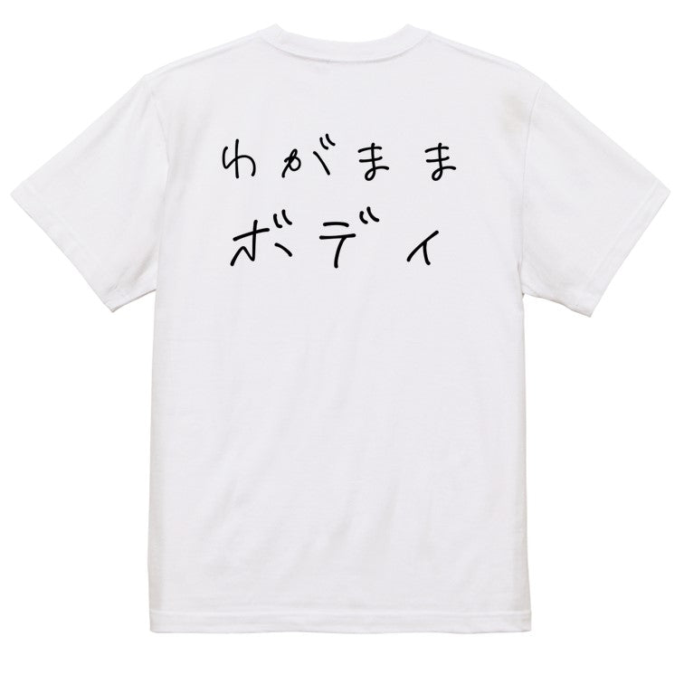 ゆるふわ文字デブ系半袖Tシャツ【わがままボディ(横)(ゆるふわ文字)】おもしろTシャツ　ネタTシャツ