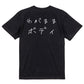 ゆるふわ文字デブ系半袖Tシャツ【わがままボディ(横)(ゆるふわ文字)】おもしろTシャツ　ネタTシャツ