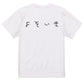 ゆるふわ文字ネタ系半袖Tシャツ【よそいき(横)(ゆるふわ文字)】おもしろTシャツ　ネタTシャツ