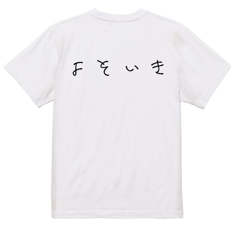 ゆるふわ文字ネタ系半袖Tシャツ【よそいき(横)(ゆるふわ文字)】おもしろTシャツ　ネタTシャツ