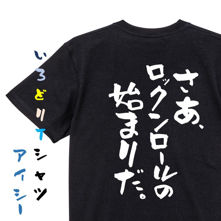 名言系半袖Tシャツ【さあ、ロックンロールの始まりだ。】おもしろTシャツ　ネタTシャツ