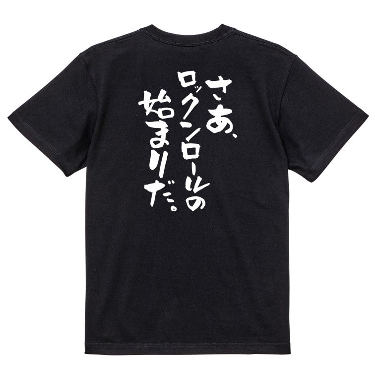 名言系半袖Tシャツ【さあ、ロックンロールの始まりだ。】おもしろTシャツ　ネタTシャツ