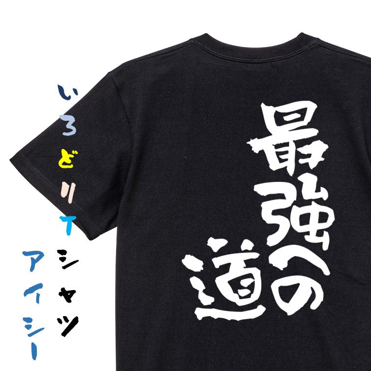 ネタ系半袖Tシャツ【最強への道】おもしろTシャツ　ネタTシャツ