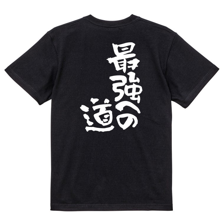 ネタ系半袖Tシャツ【最強への道】おもしろTシャツ　ネタTシャツ