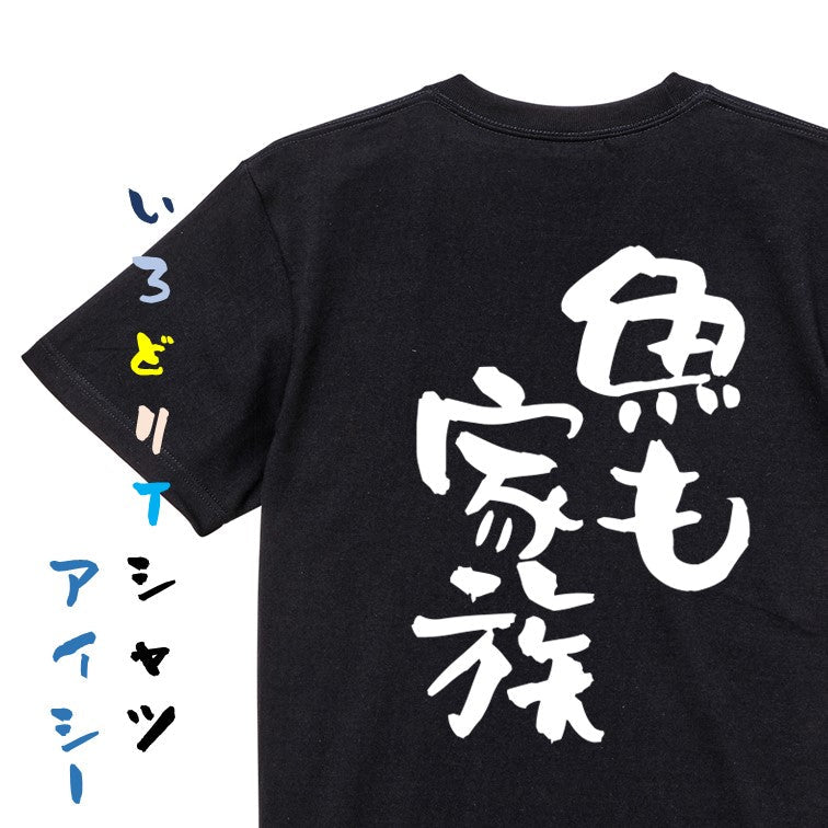 動物系半袖Tシャツ【魚も家族】おもしろTシャツ　ネタTシャツ