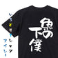 動物系半袖Tシャツ【魚の下僕】おもしろTシャツ　ネタTシャツ