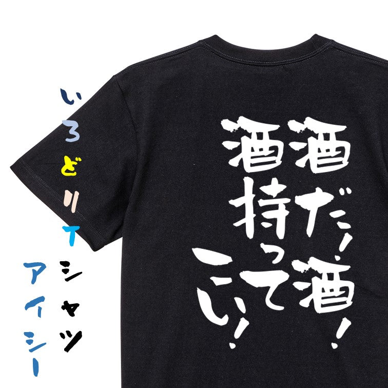 酒飲み系半袖Tシャツ【酒だ！酒！酒持ってこい！】おもしろTシャツ　ネタTシャツ