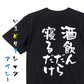 酒飲み系半袖Tシャツ【酒飲んだら寝るだけ】おもしろTシャツ　ネタTシャツ