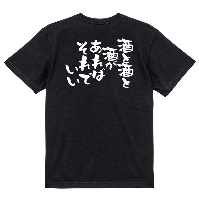 酒飲み系半袖Tシャツ【酒と酒と酒があればそれでいい】おもしろTシャツ　ネタTシャツ