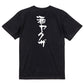 酒飲み系半袖Tシャツ【酒ヤクザ】おもしろTシャツ　ネタTシャツ