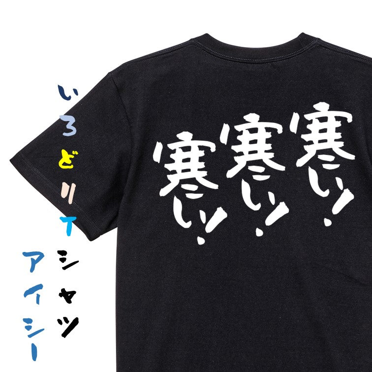 ネタ系半袖Tシャツ【寒い！寒い！寒い！】おもしろTシャツ　ネタTシャツ