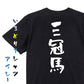 競馬系半袖Tシャツ【三冠馬】おもしろTシャツ　ネタTシャツ