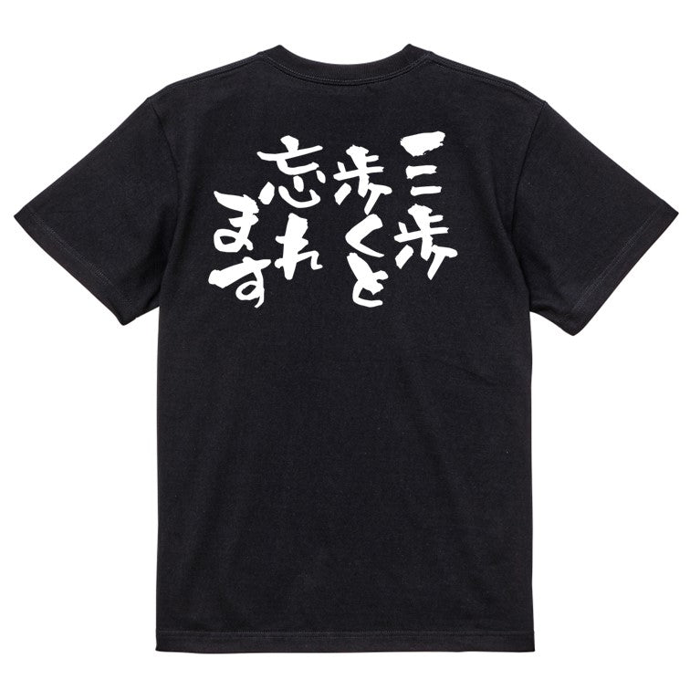 病気系半袖Tシャツ【三歩歩くと忘れます】おもしろTシャツ　ネタTシャツ