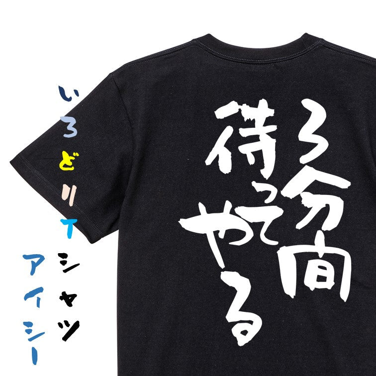 名言系半袖Tシャツ【３分間待ってやる】おもしろTシャツ　ネタTシャツ