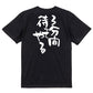 名言系半袖Tシャツ【３分間待ってやる】おもしろTシャツ　ネタTシャツ