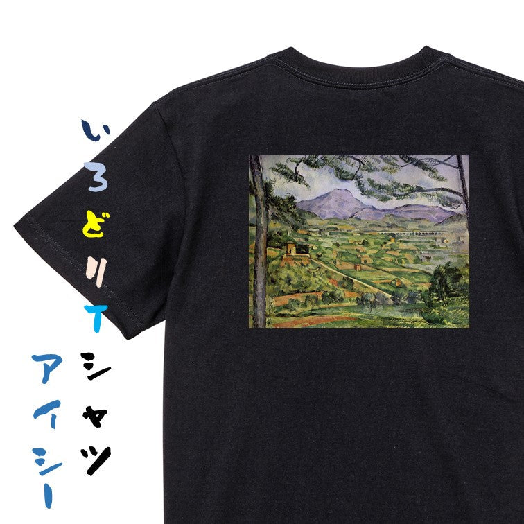 芸術系半袖Tシャツ【セザンヌ「サント・ヴィクトワール山」】おもしろTシャツ　ネタTシャツ