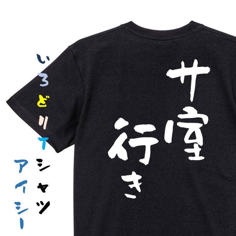 サウナ系半袖Tシャツ【サ室行き】おもしろTシャツ　ネタTシャツ