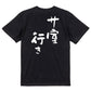 サウナ系半袖Tシャツ【サ室行き】おもしろTシャツ　ネタTシャツ