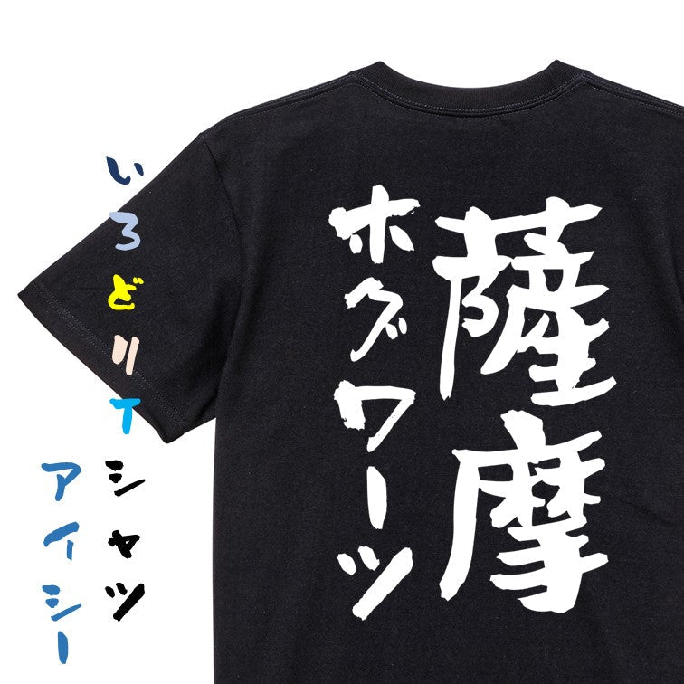 ネタ系半袖Tシャツ【薩摩ホグワーツ】おもしろTシャツ　ネタTシャツ