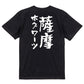 ネタ系半袖Tシャツ【薩摩ホグワーツ】おもしろTシャツ　ネタTシャツ