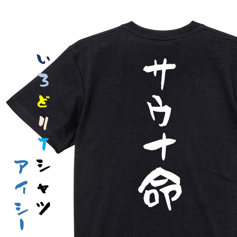 サウナ系半袖Tシャツ【サウナ命】おもしろTシャツ　ネタTシャツ