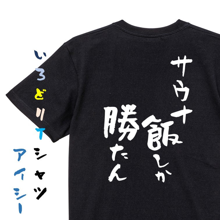 サウナ系半袖Tシャツ【サウナ飯しか勝たん】おもしろTシャツ　ネタTシャツ