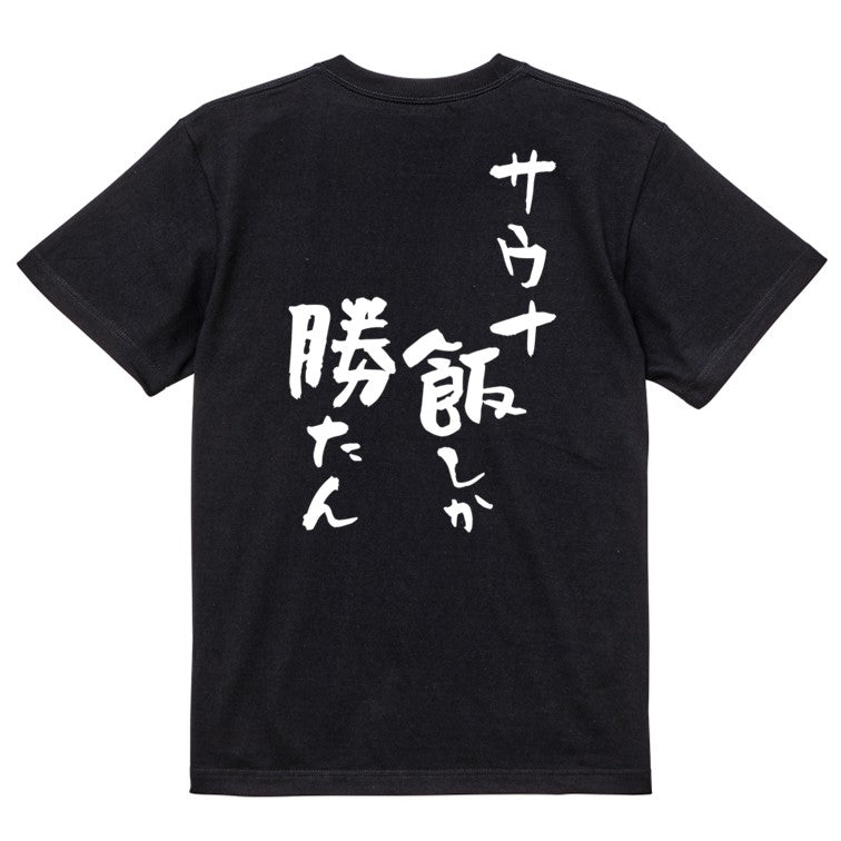 サウナ系半袖Tシャツ【サウナ飯しか勝たん】おもしろTシャツ　ネタTシャツ