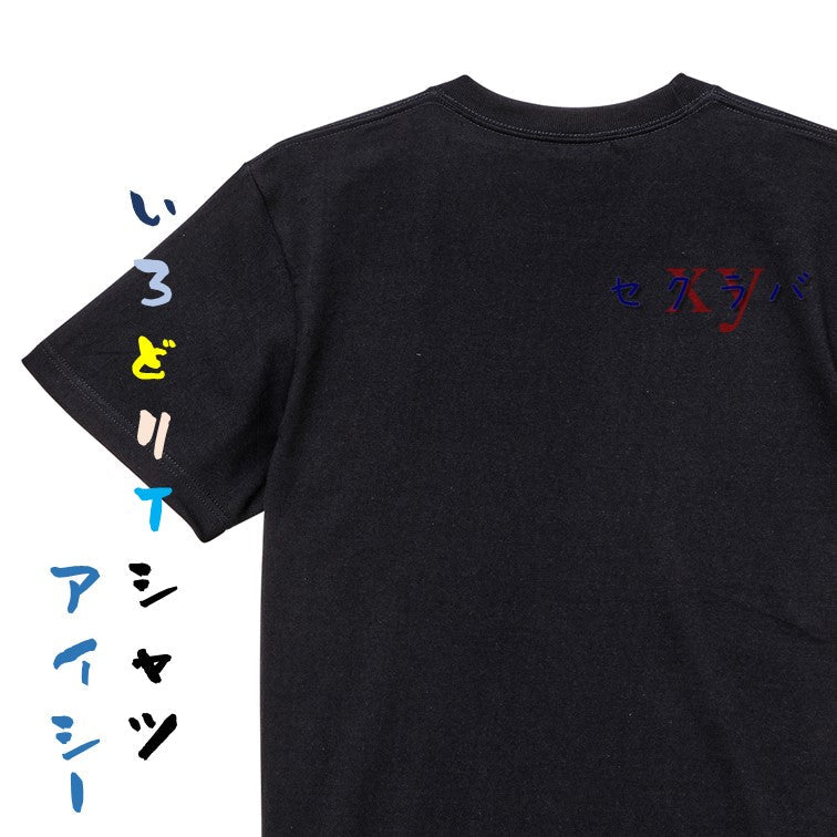 ジャニオタ系半袖Tシャツ【セクラバ】おもしろTシャツ　ネタTシャツ