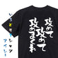 ネタ系半袖Tシャツ【攻めて攻めて攻めまくれ】おもしろTシャツ　ネタTシャツ