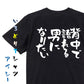 名言系半袖Tシャツ【背中で語れる男になりたい】おもしろTシャツ　ネタTシャツ