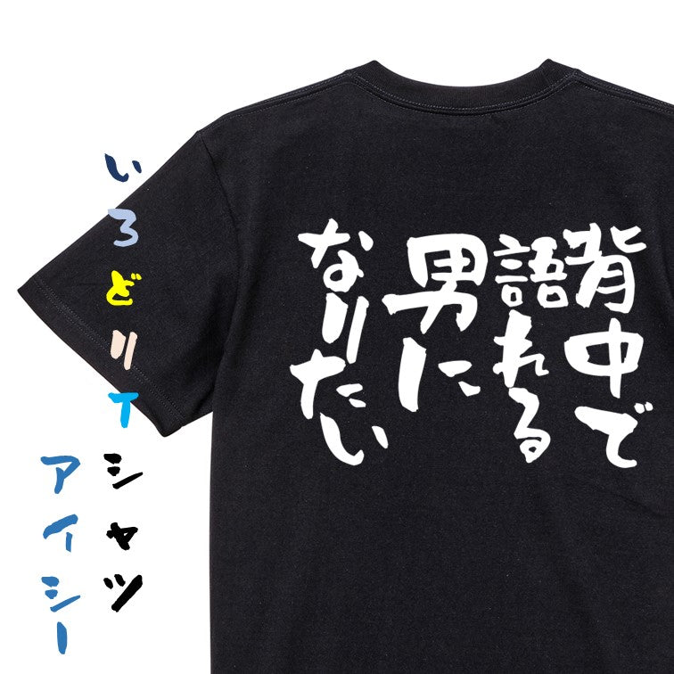 名言系半袖Tシャツ【背中で語れる男になりたい】おもしろTシャツ　ネタTシャツ