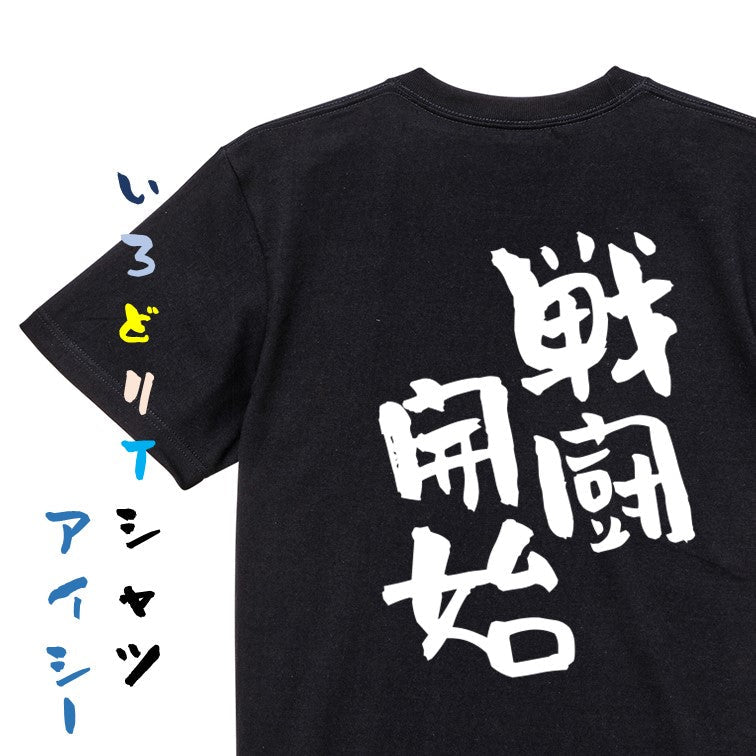 ネタ系半袖Tシャツ【戦闘開始】おもしろTシャツ　ネタTシャツ