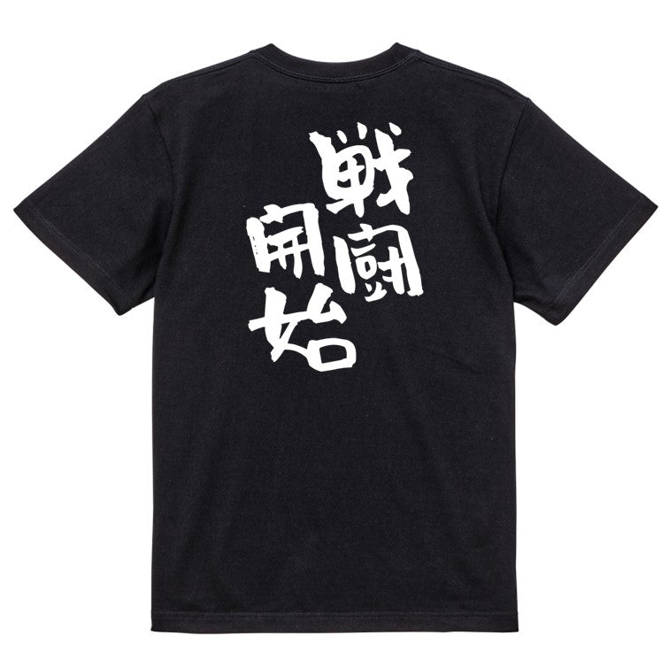 ネタ系半袖Tシャツ【戦闘開始】おもしろTシャツ　ネタTシャツ