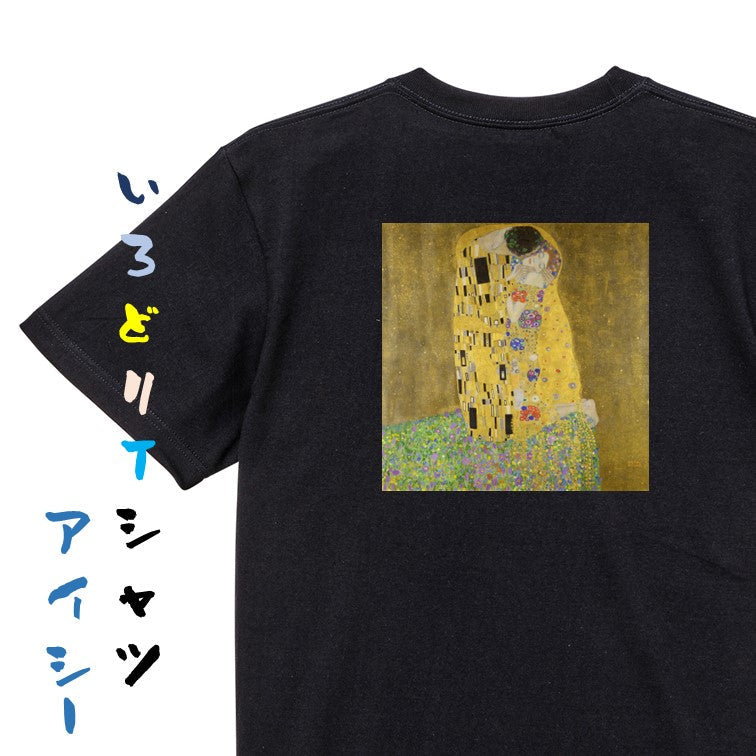 芸術系半袖Tシャツ【クリムト「接吻」】おもしろTシャツ　ネタTシャツ