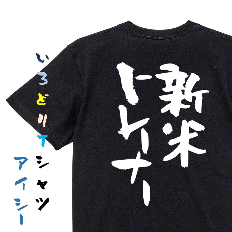 仕事系半袖Tシャツ【新米トレーナー】おもしろTシャツ　ネタTシャツ