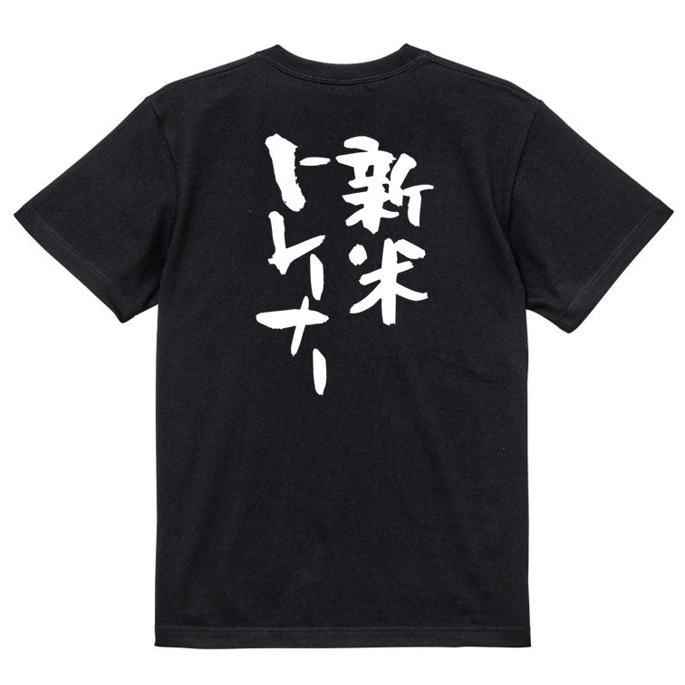 仕事系半袖Tシャツ【新米トレーナー】おもしろTシャツ　ネタTシャツ