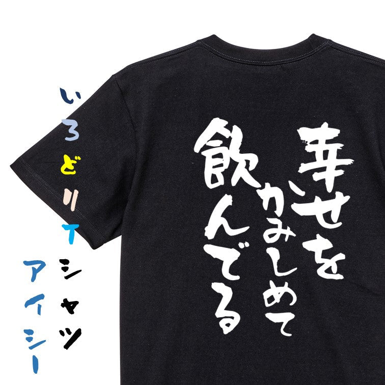 酒飲み系半袖Tシャツ【幸せをかみしめて飲んでる】おもしろTシャツ　ネタTシャツ