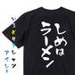 デブ系半袖Tシャツ【しめはラーメン】おもしろTシャツ　ネタTシャツ